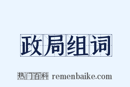 政局组词是什么意思的图片
